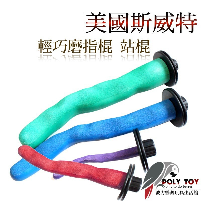 美國斯威特 直網／橫網 輕巧磨指棍 鸚鵡適用 鸚鵡站棍 波力鸚鵡玩具生活館