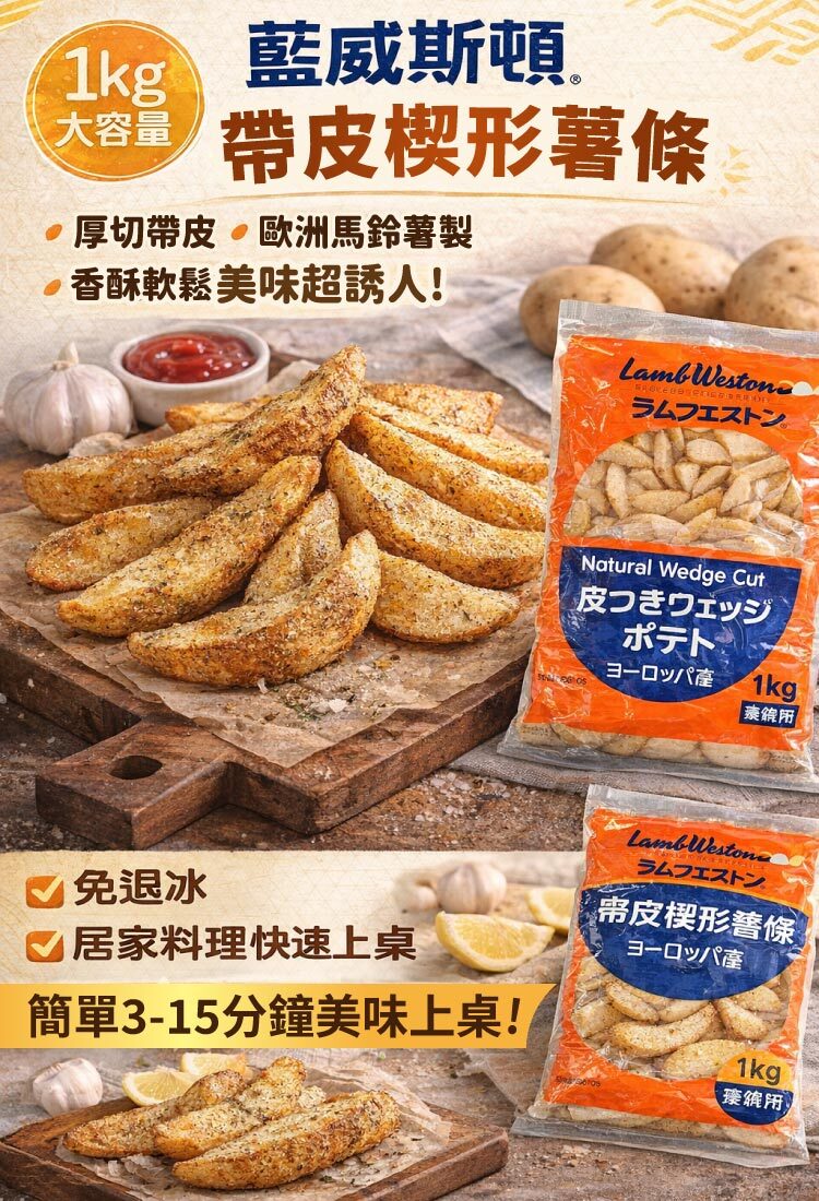 KG業務用包裝! 完整馬鈴薯楔形切塊，非一般市售薯泥塑型