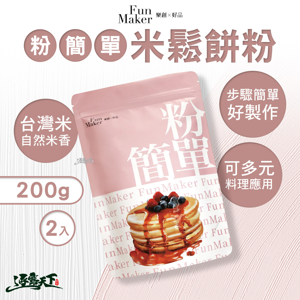 樂創好品 粉簡單 米鬆餅粉 200g X 2入
