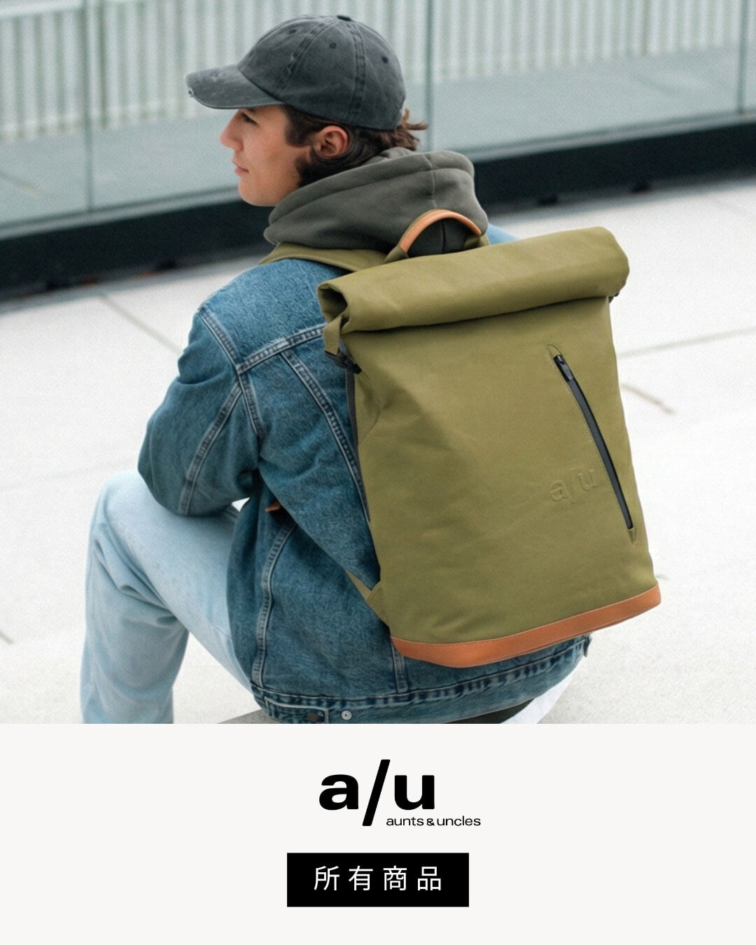 a/u 德國品牌後背包