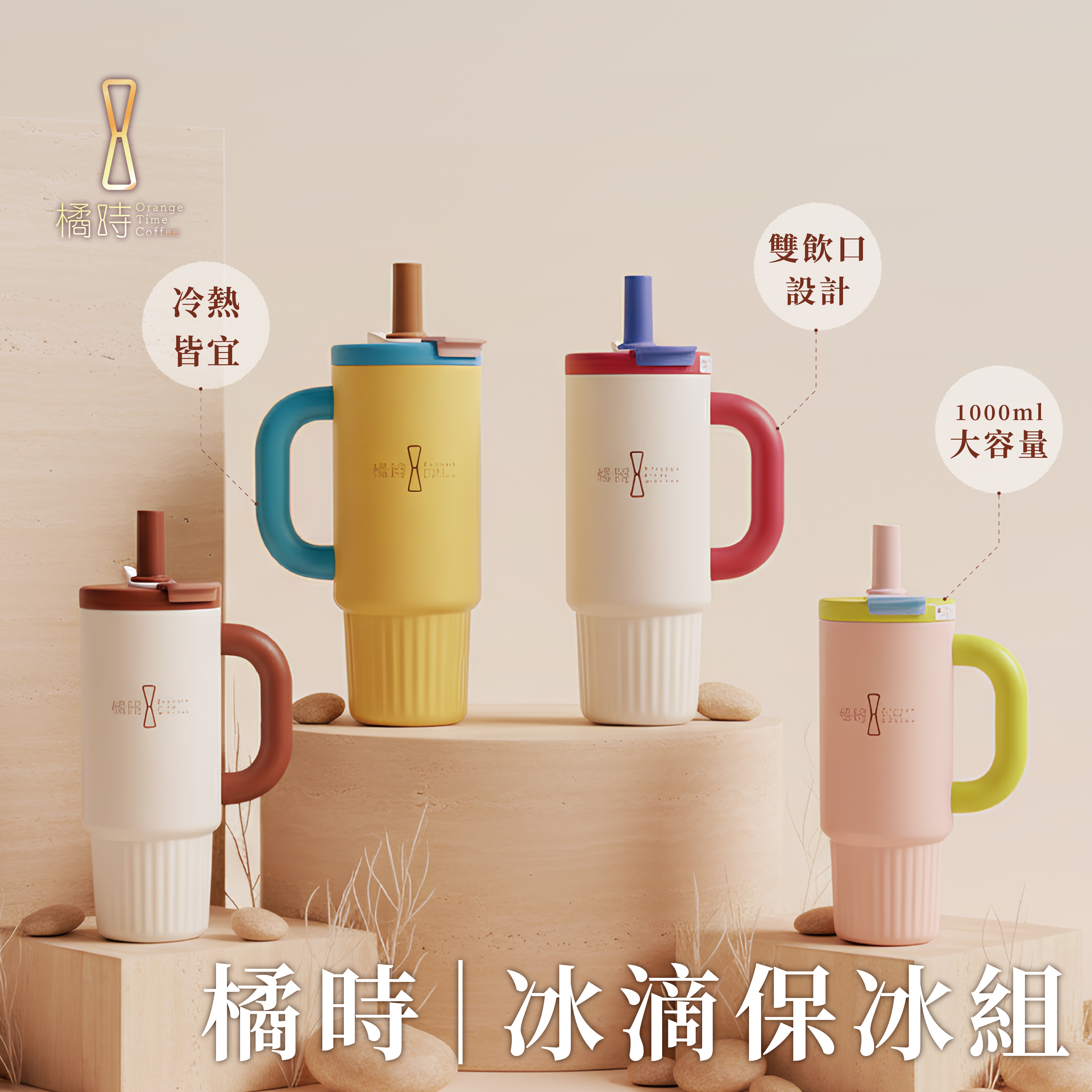 橘時隨行保冰杯