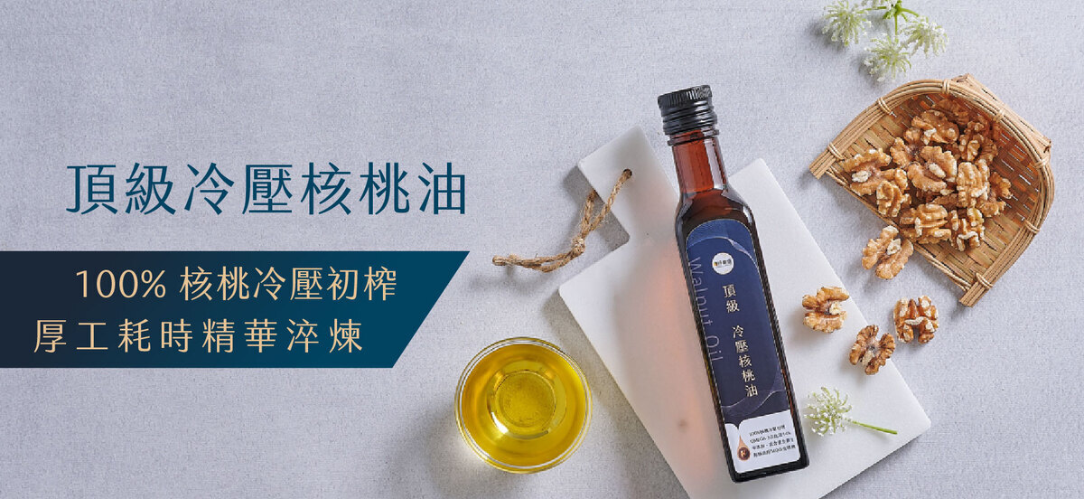 冷壓初榨核桃油