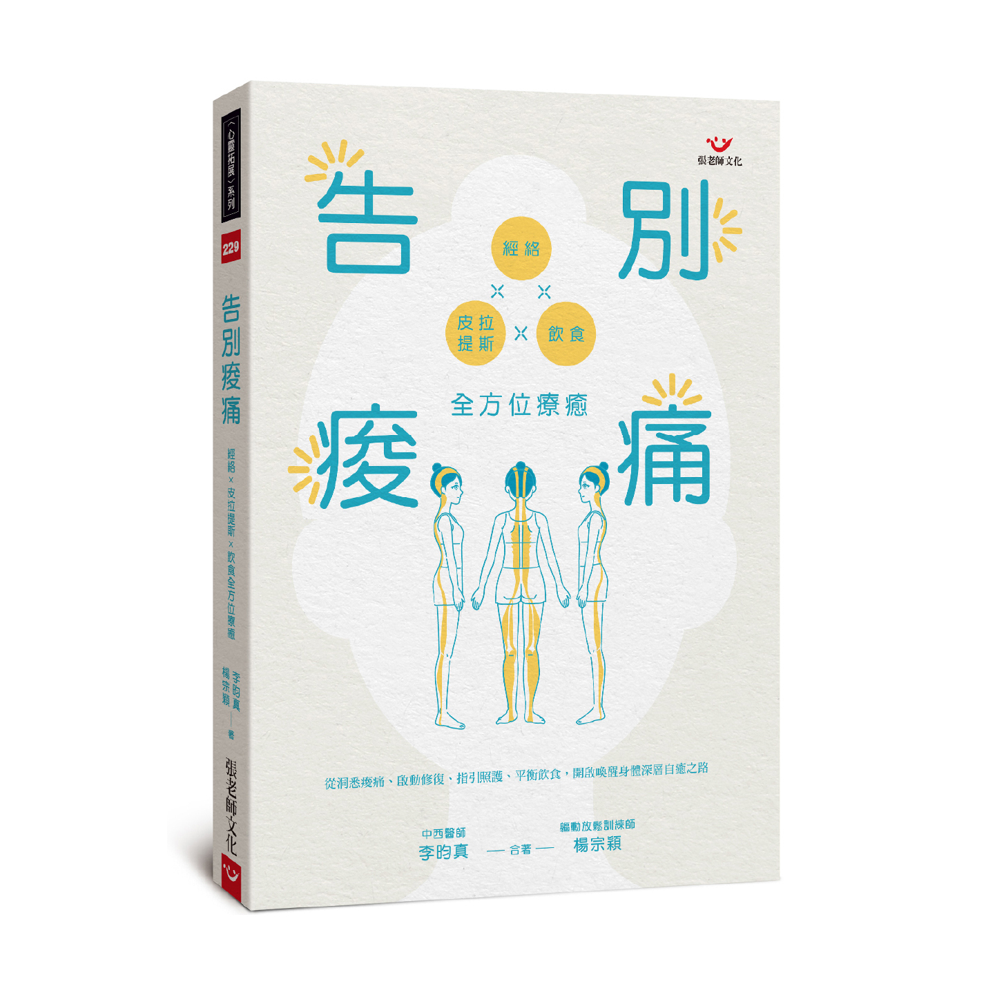 【指定用戶專用】告別痠痛 經絡x皮拉提斯x飲食的全方位療癒