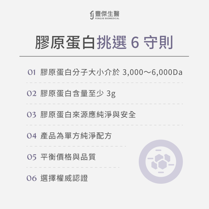 膠原蛋白挑選 6 守則