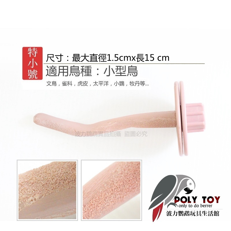 美國斯威特 莫蘭迪色 直網／橫網 安全無毒 天然浮石 輕巧磨指棍 鸚鵡適用 鸚鵡站棍 波力鸚鵡玩具生活館