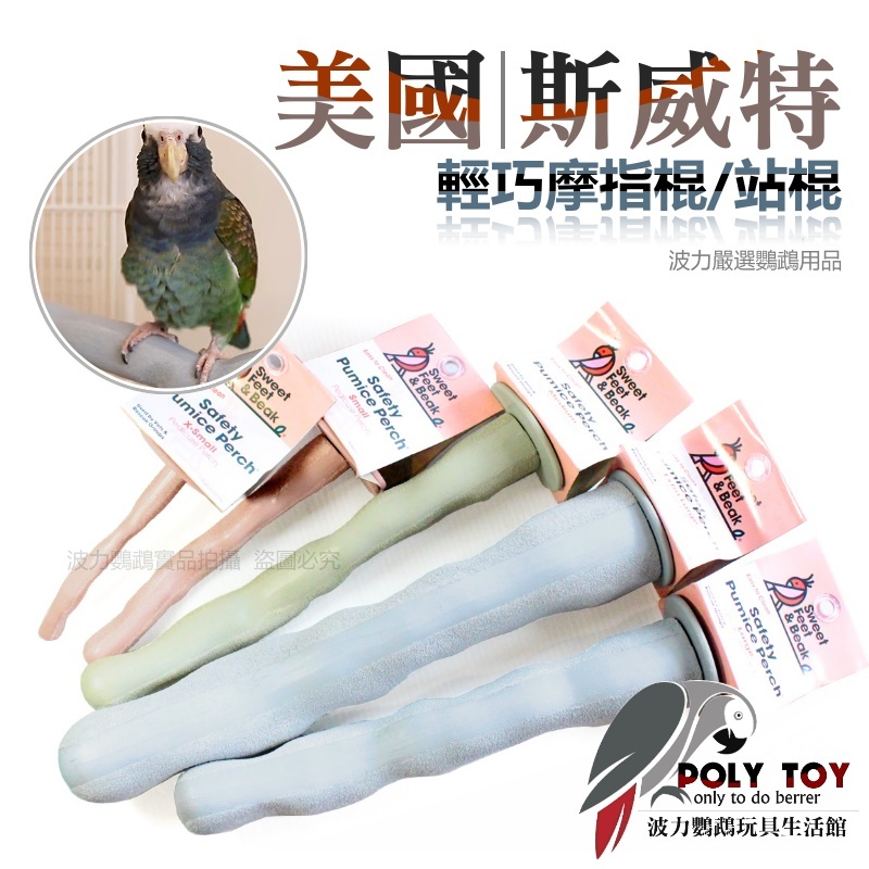 美國斯威特 莫蘭迪色 直網／橫網 安全無毒 天然浮石 輕巧磨指棍 鸚鵡適用 鸚鵡站棍 波力鸚鵡玩具生活館