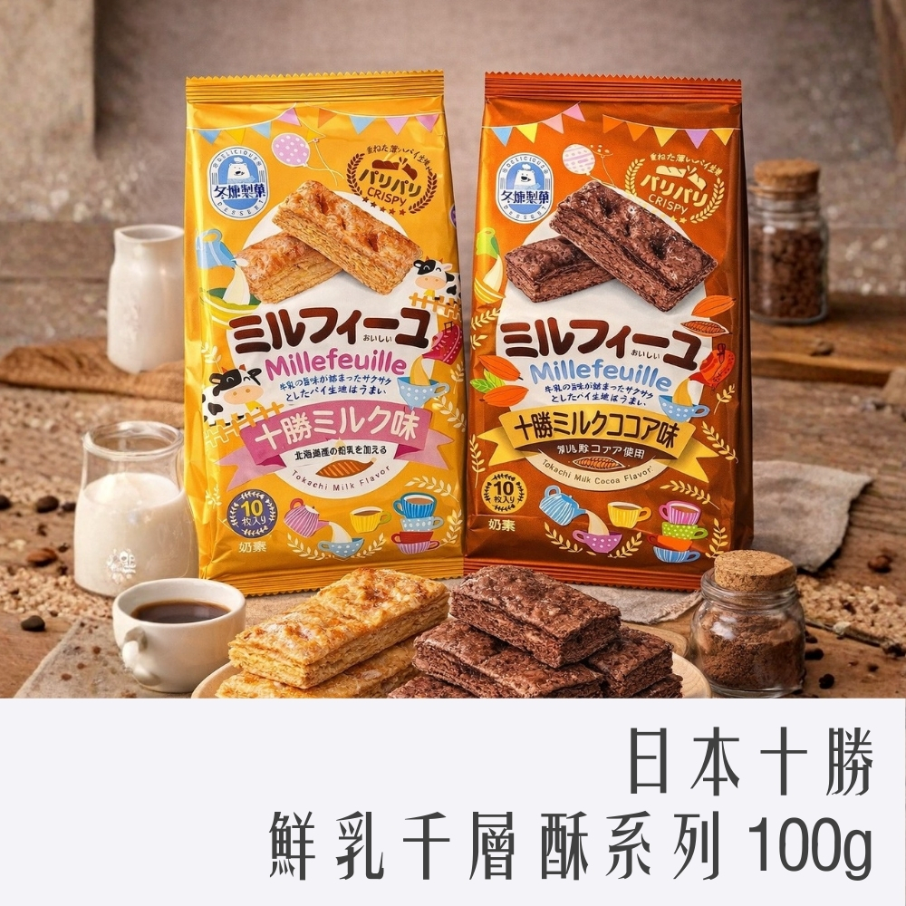 日本十勝鮮乳千層酥系列 100g