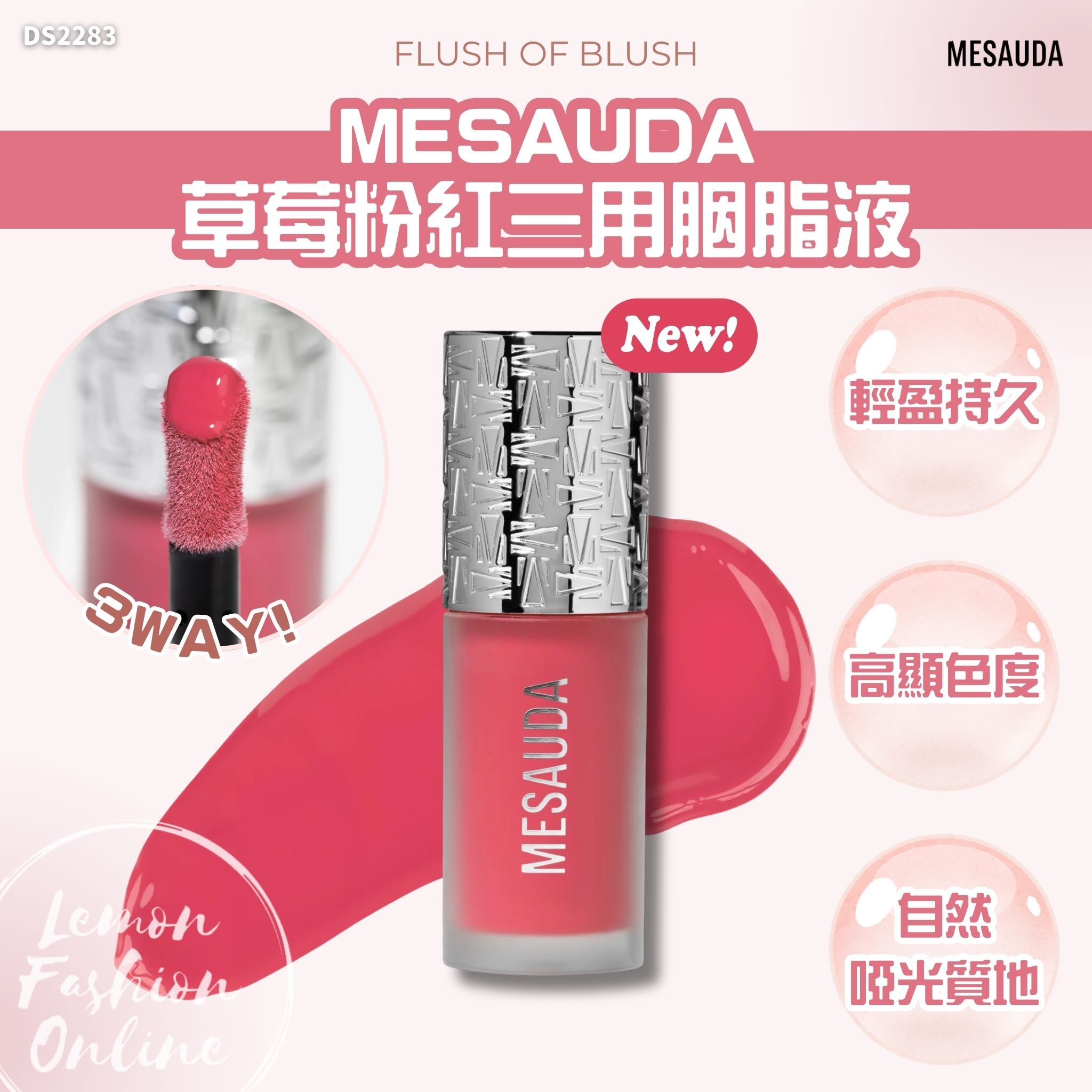 意大利 MESAUDA FLUSH OF BLUSH 草莓粉紅三用胭脂液8ml  #DS2283