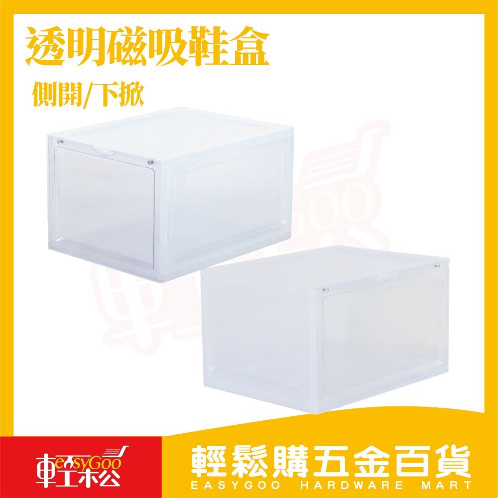 看得見組裝式磁吸透明鞋盒｜側開／下掀可選 磁吸開門堆疊收納鞋盒防塵收納盒【輕鬆購五金百貨】