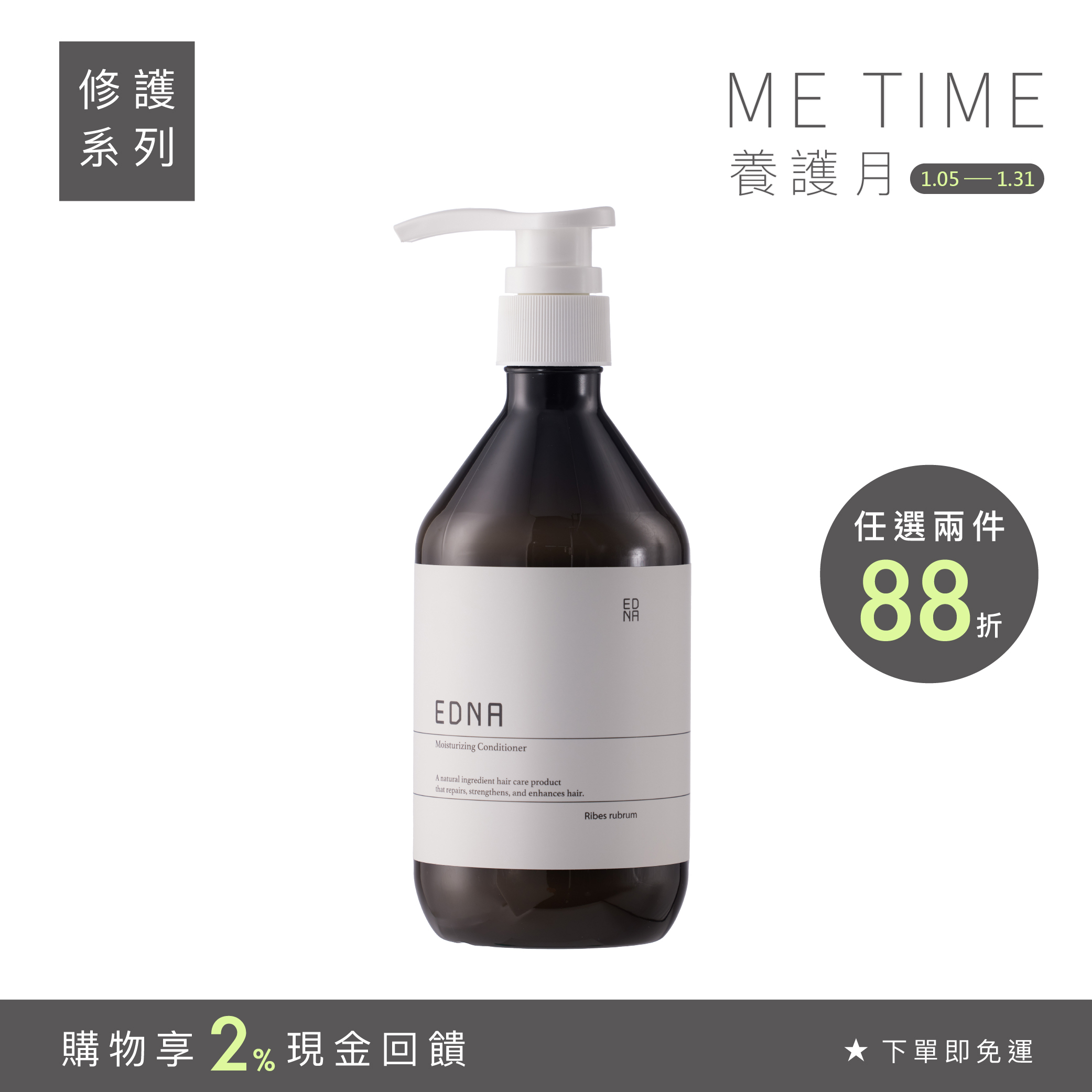 Ribes rubrum 恬栗賦活護髮乳