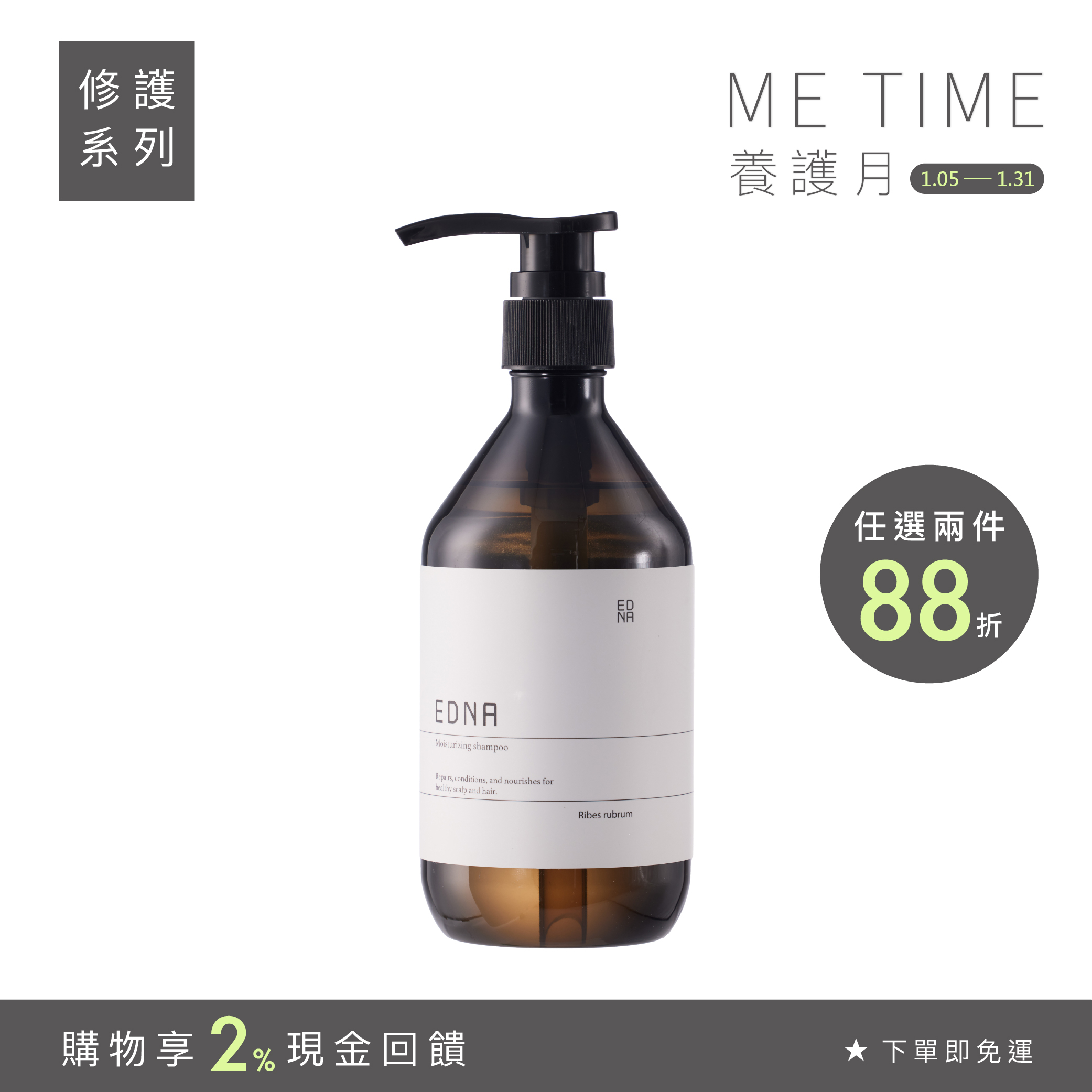 Ribes rubrum 恬栗洗髮露