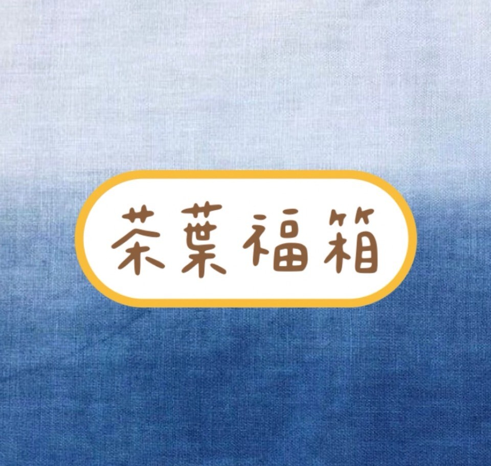 茶葉福箱