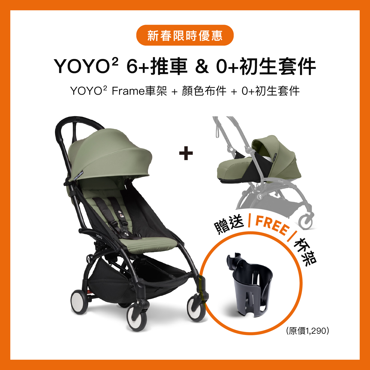 【豪華組】YOYO² 嬰兒推車6+ 組合+ YOYO² 0+初生套件
