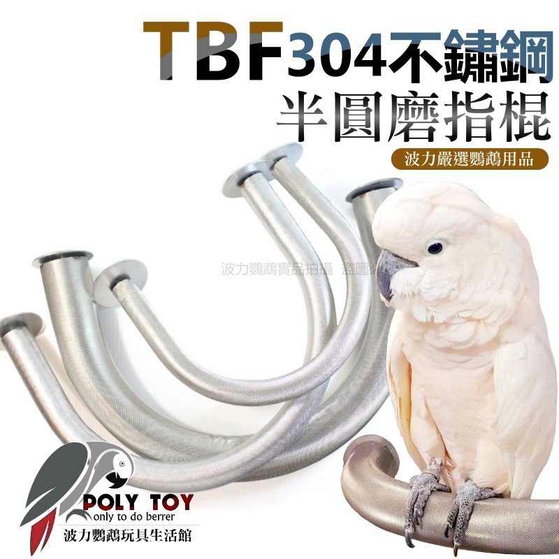TBF 304不鏽鋼半圓磨指棍 鸚鵡適用 鸚鵡站棍 波力鸚鵡玩具生活館
