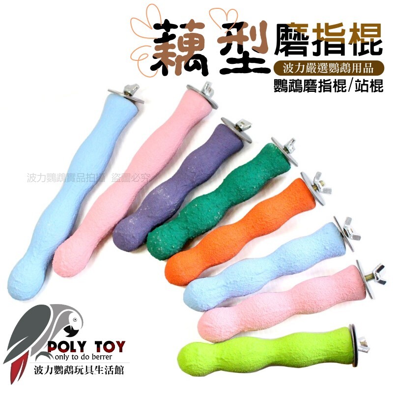 藕型磨指棍 鸚鵡磨指棍 站棍 安全無毒 礦土顆粒 波力鸚鵡玩具生活館