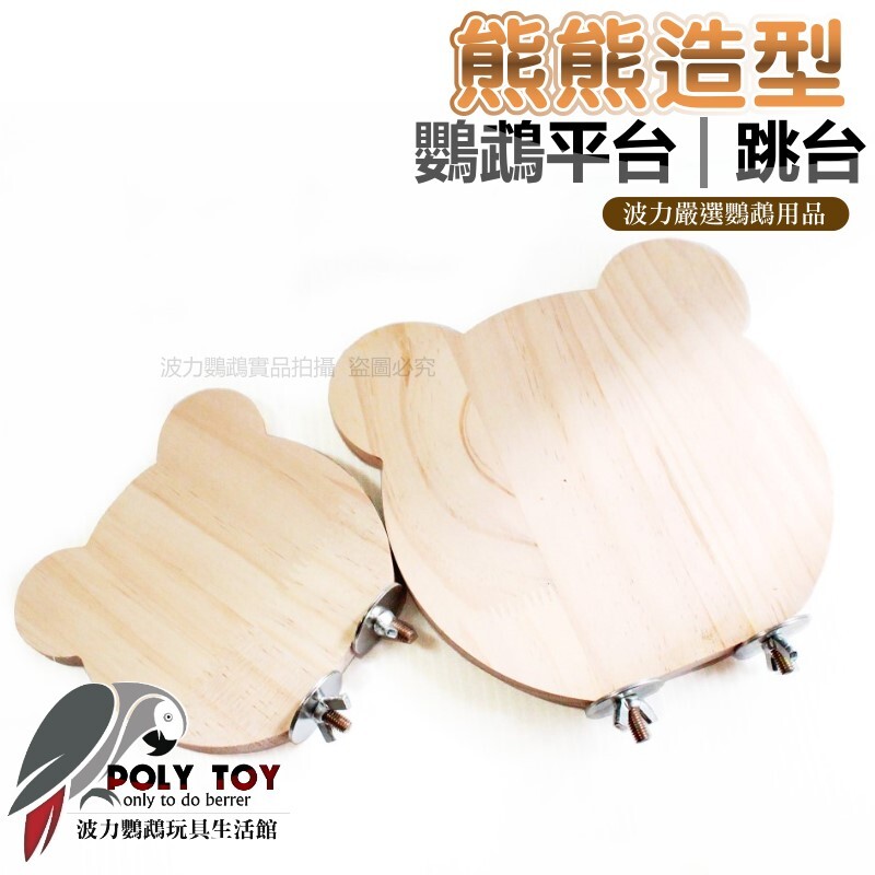 鸚鵡熊熊造型平台 跳台 鸚鵡玩具 波力鸚鵡玩具生活館