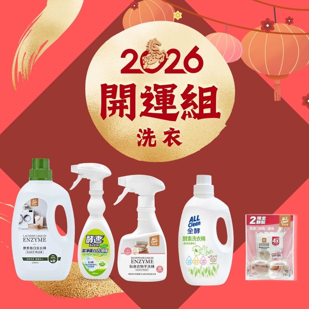 好運嚨馬來|開運洗衣組-每日/