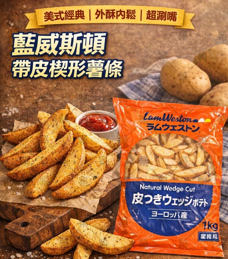 薯條界愛馬仕優質風味－藍威斯頓 帶皮楔形薯條