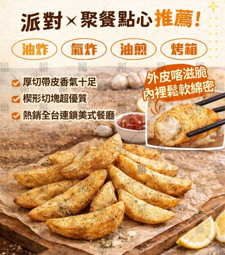 帶皮楔形薯條－團聚派對超好用!小孩放學點心.朋友來訪.宵夜追劇配