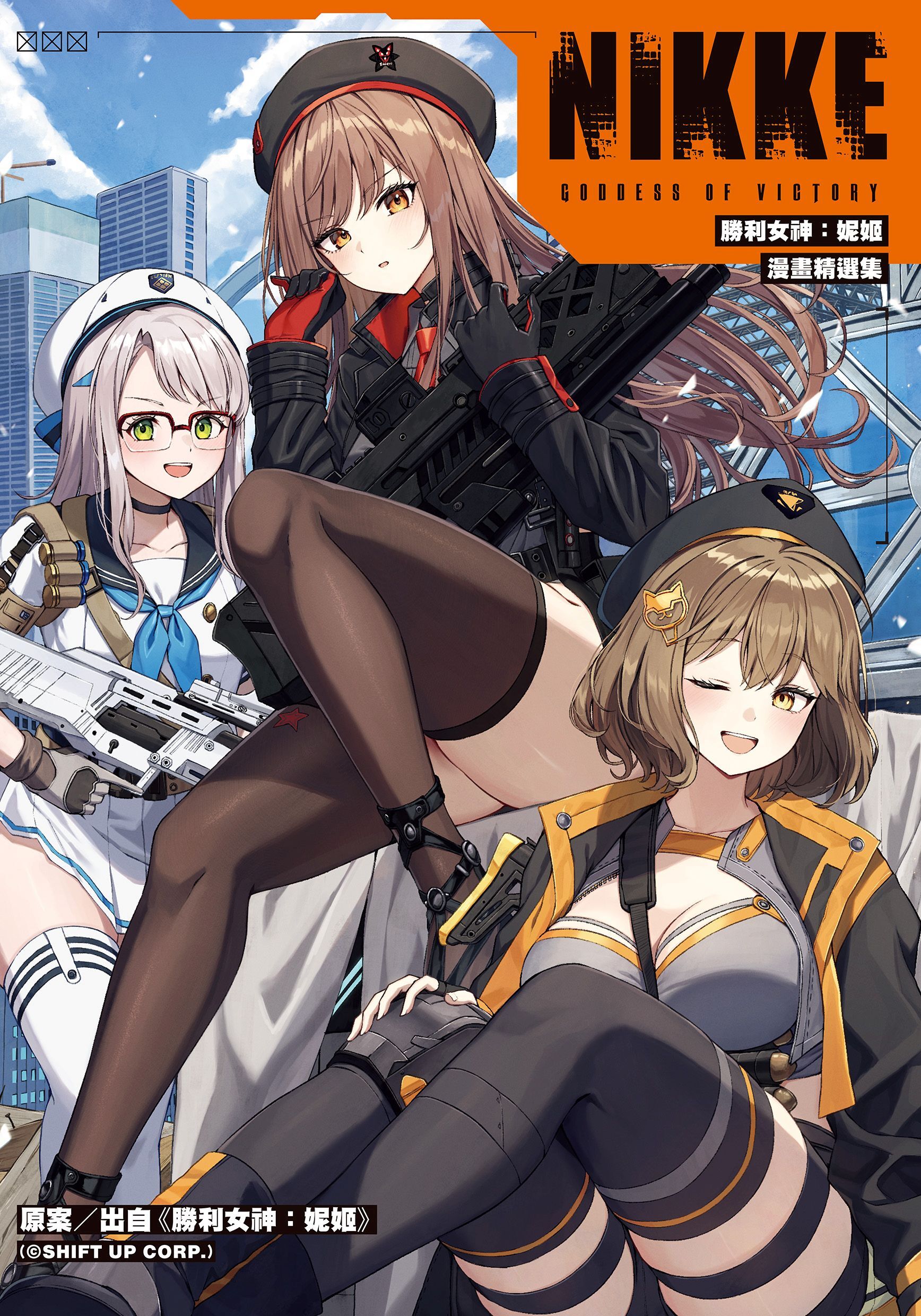 勝利女神：妮姬 漫畫精選集