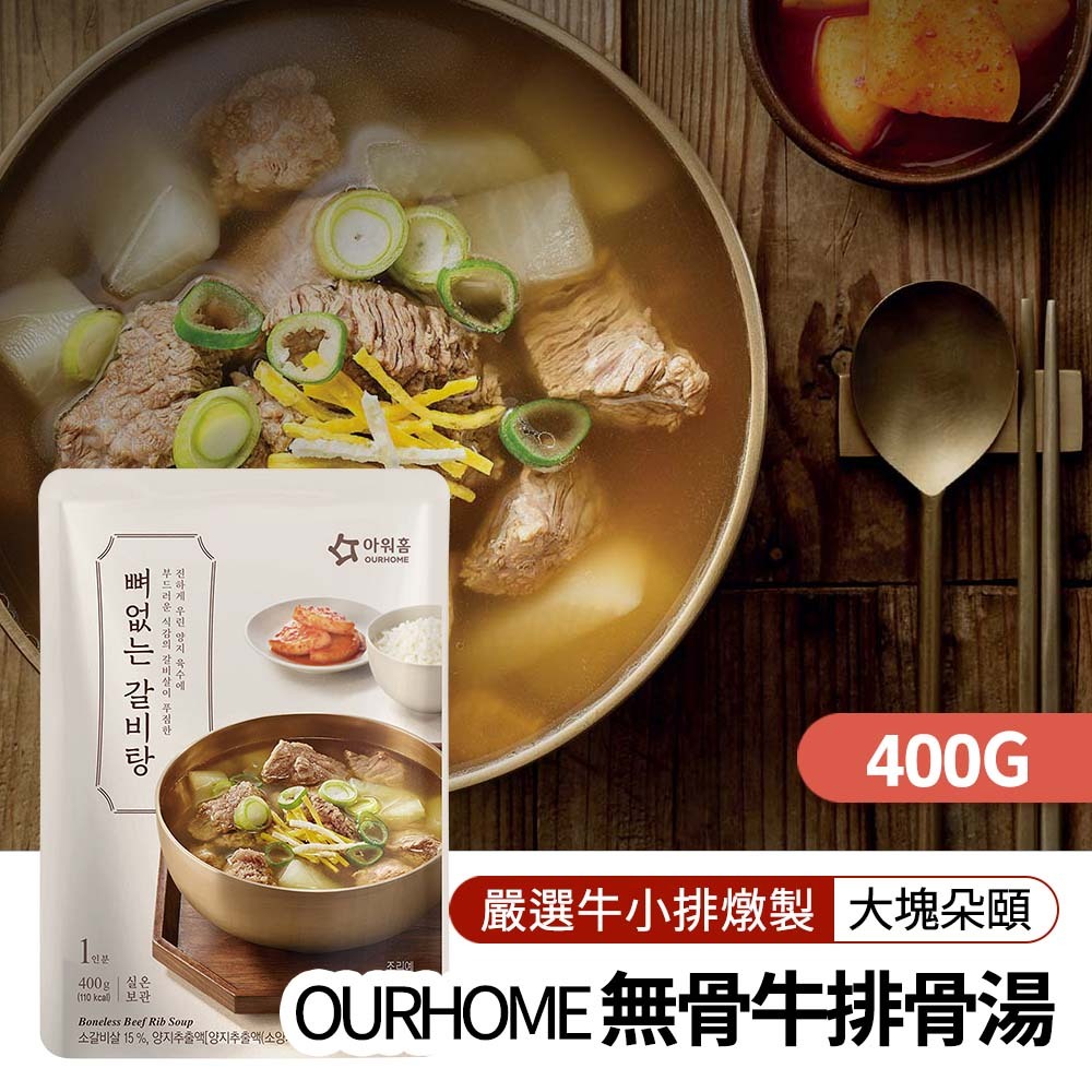 【BKSHOP】OURHOME無骨排骨湯400g