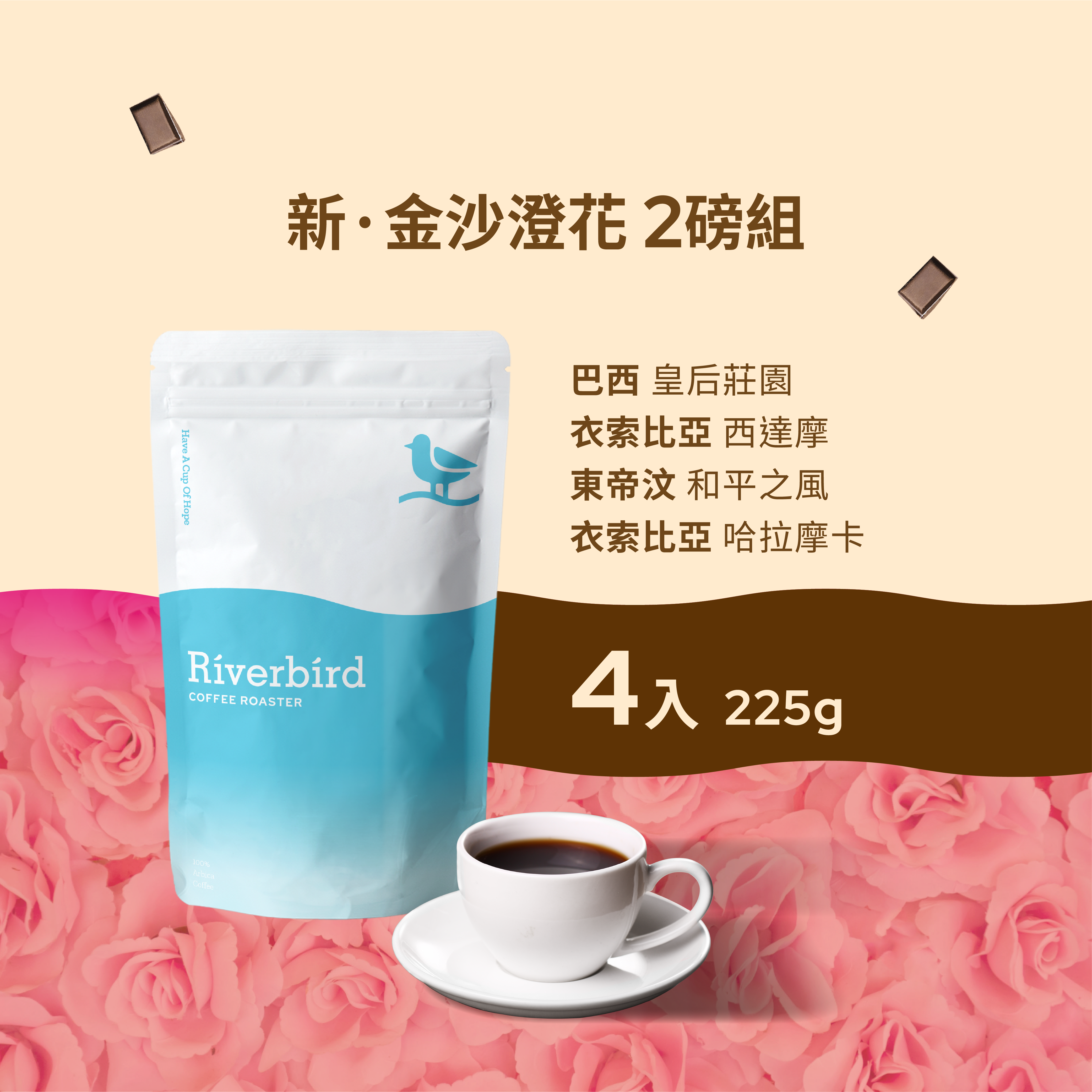 【Riverbird】《225g*4》金沙澄花2磅組