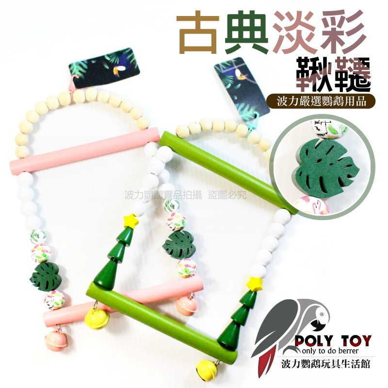 古典淡彩鞦韆 鸚鵡消遣遊樂玩具 益智玩具 鸚鵡啃咬玩具 波力鸚鵡玩具生活館