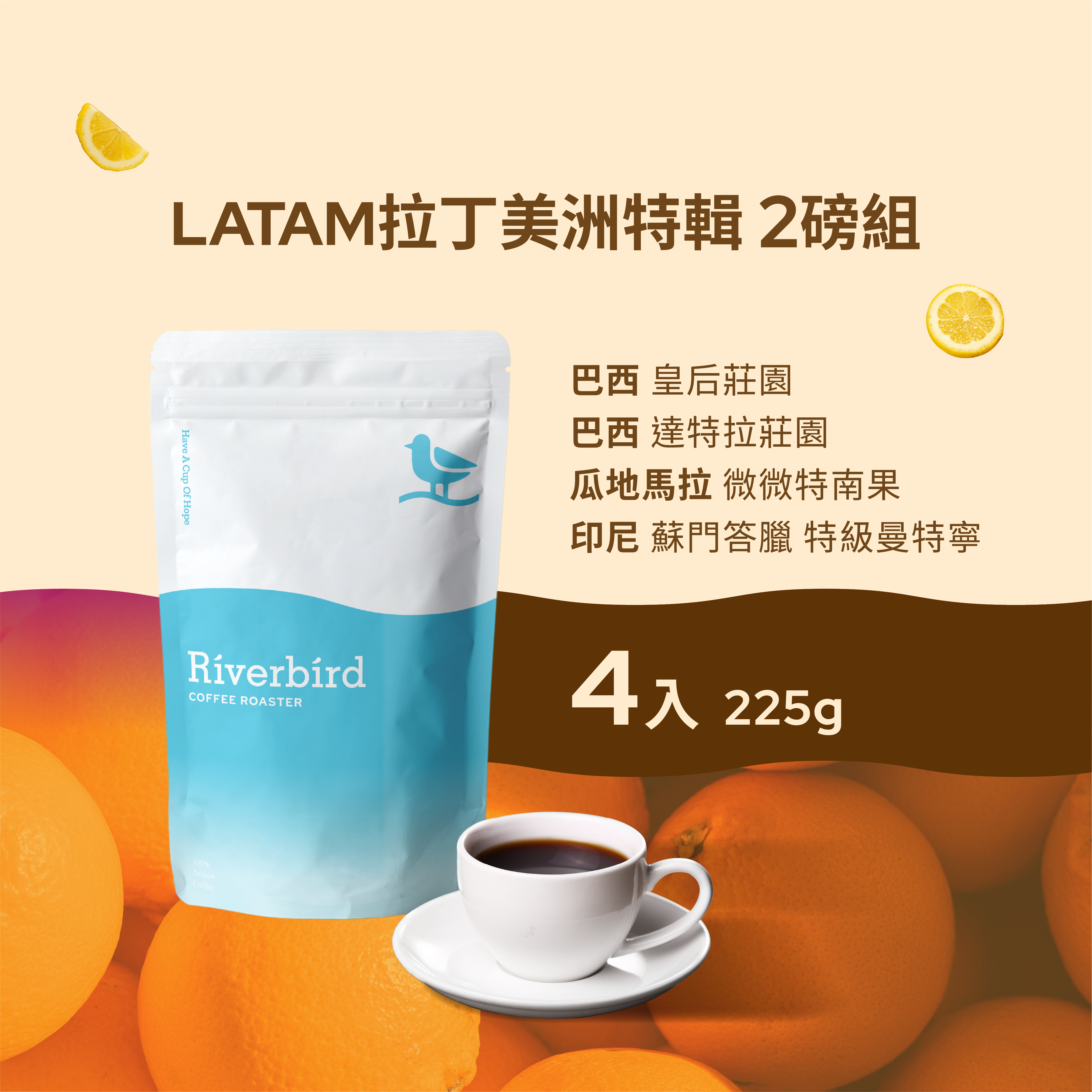 【Riverbird】《225g*4》LATAM拉丁美洲特輯2磅組
