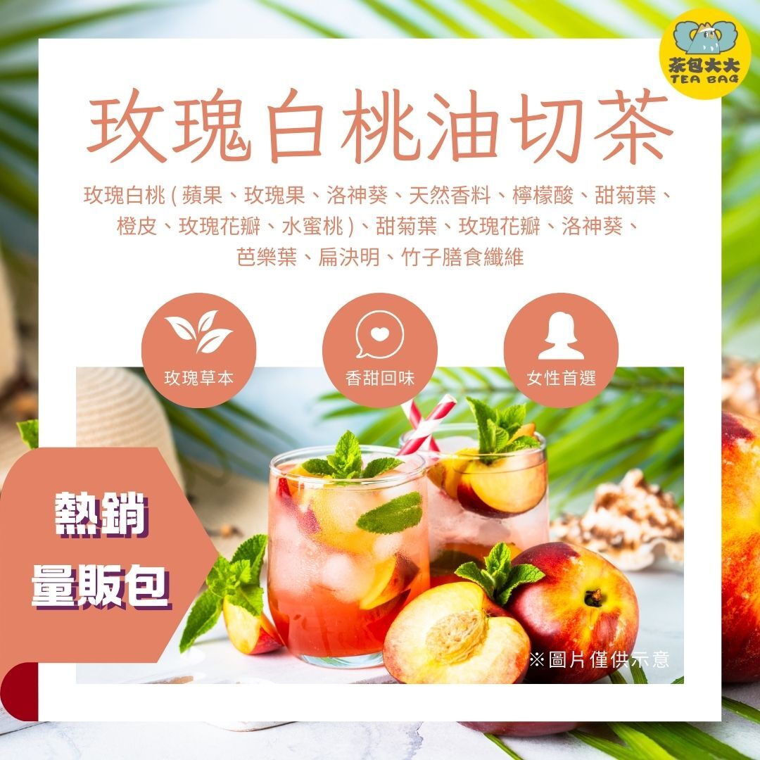 (缺貨中，預計三月底出貨) 玫瑰白桃油切 量販包(30入/袋)