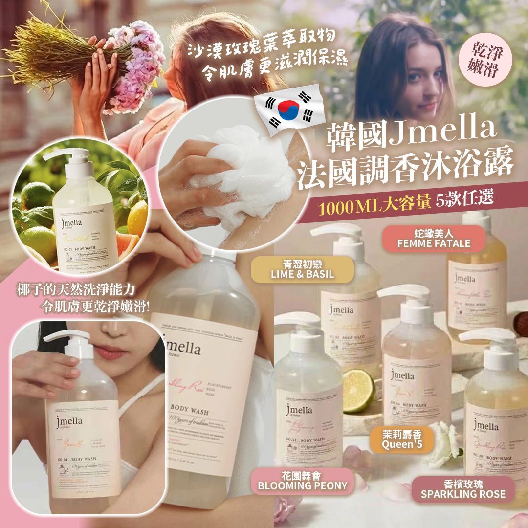 [D2470] 韓國Jmella香氛沐浴乳 1000ml