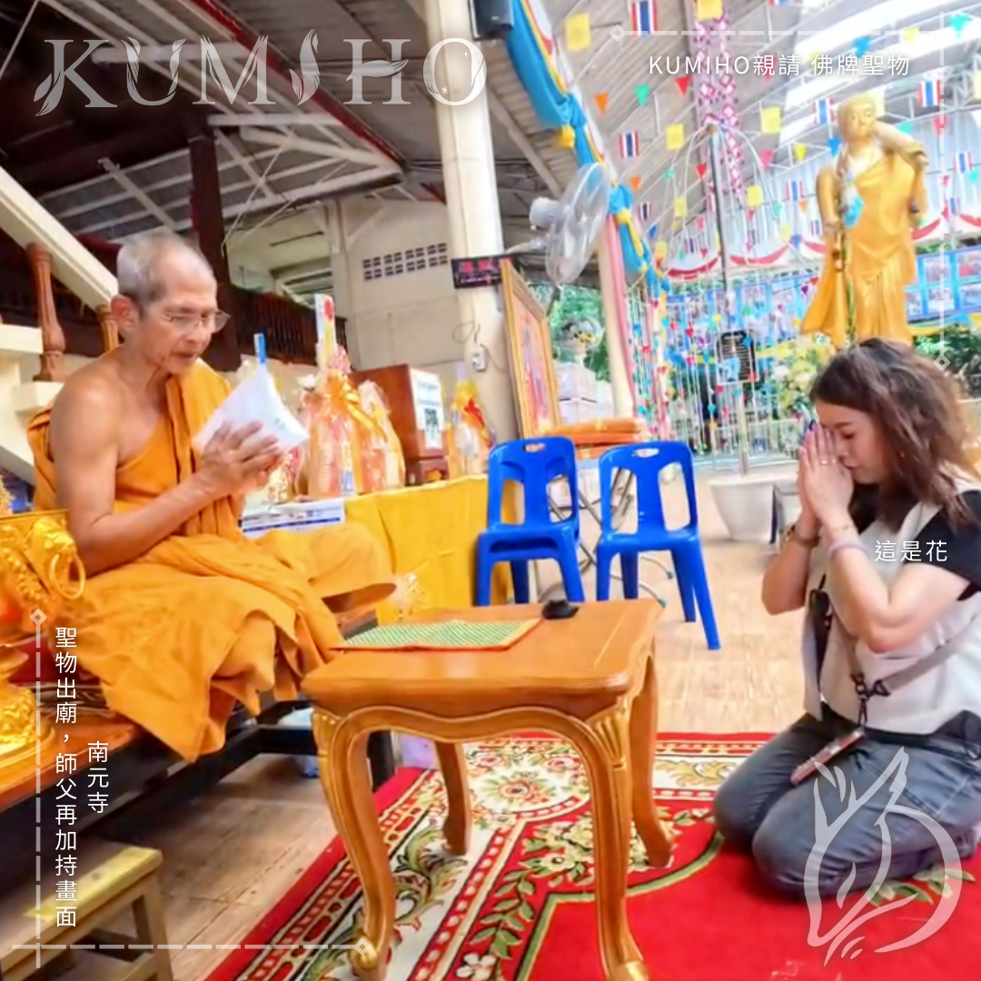 南元寺-聖物出廟，師父再加持畫面。