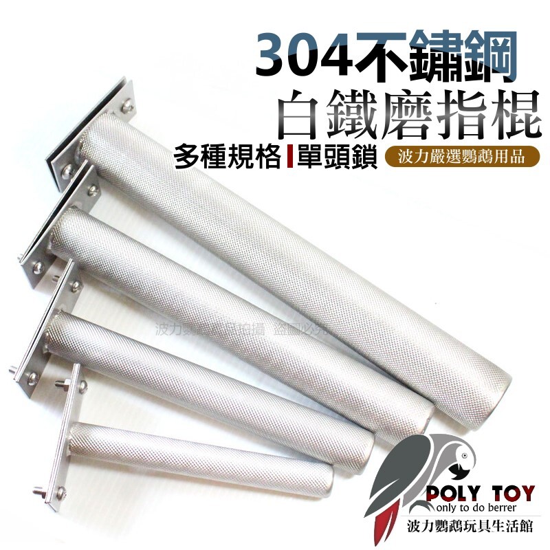 304 白鐵磨指棍 多種規格 單頭鎖 波力鸚鵡玩具生活館
