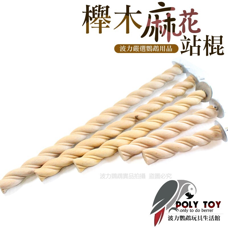 櫸木麻花站棍 直徑兩公分 和尚 玄鳳 金太陽 小太陽 波力鸚鵡玩具生活館