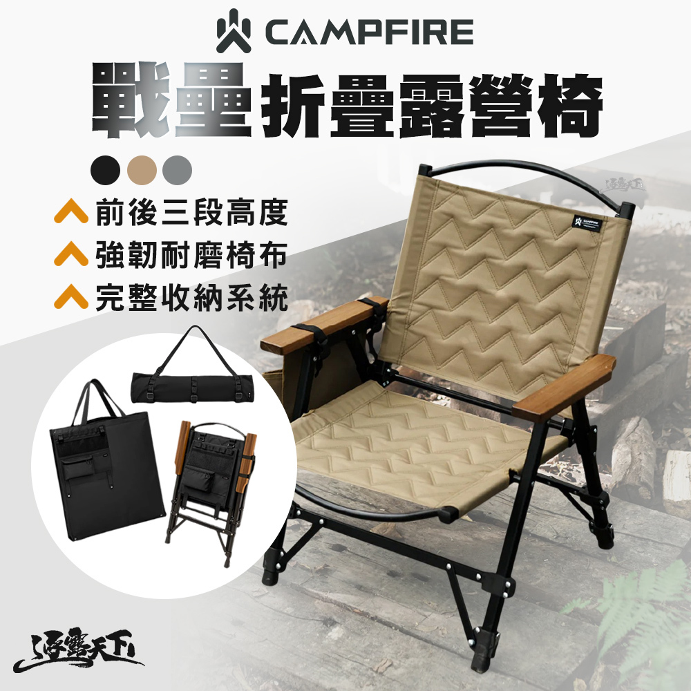 CAMPFIRE 戰壘折疊露營椅