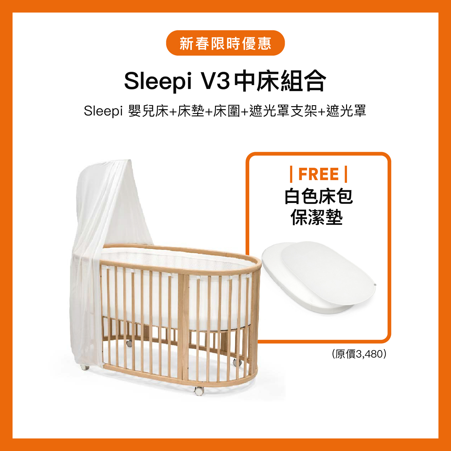 Stokke Sleepi V3 嬰兒床組合