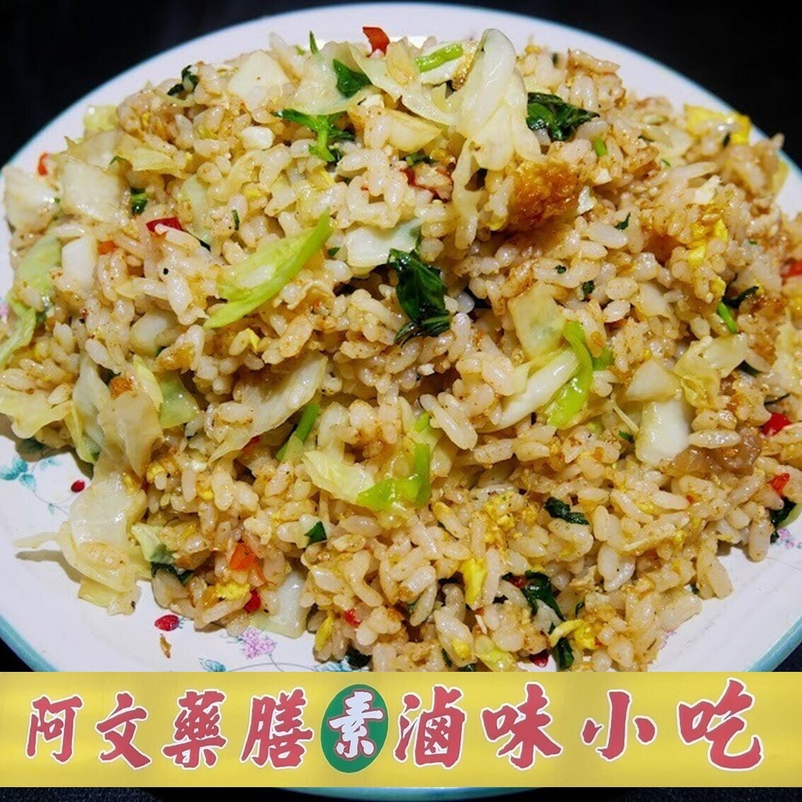 阿文素滷味小吃