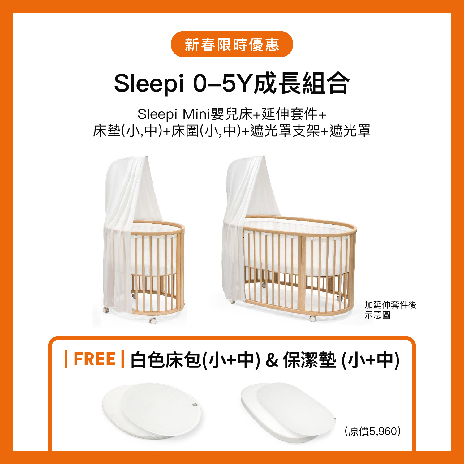 Stokke Sleepi V3 嬰兒床 0－5歲成長組合