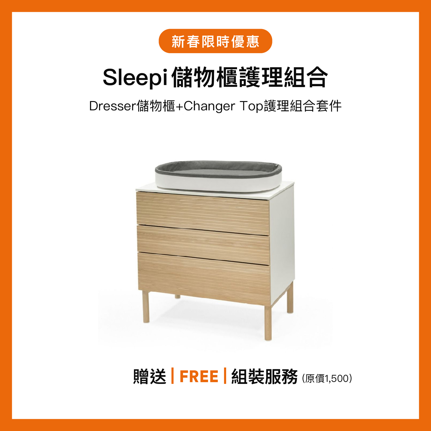 Stokke Sleepi 護理組合 (護理套件+儲物櫃)