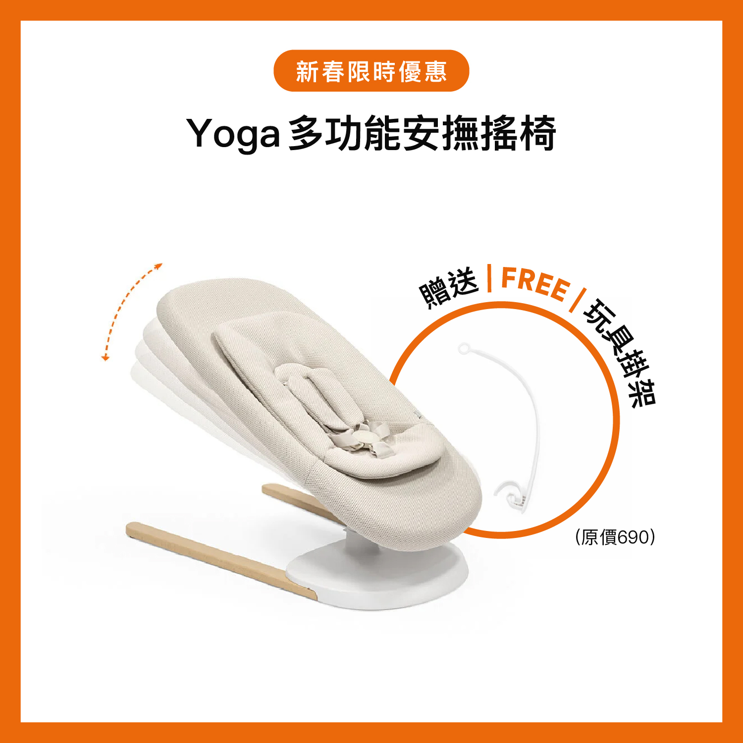Stokke Yoga 多功能嬰童椅及搖籃