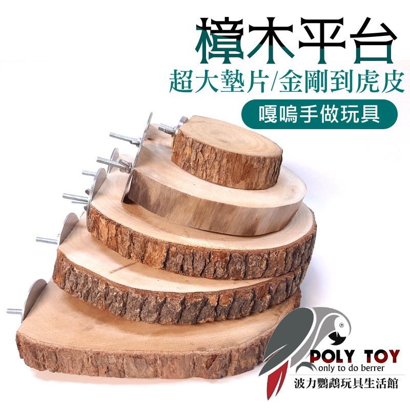 樟木平台 多個規格 超大墊片 金剛到虎皮 嘎嗚手做玩具 鸚鵡平台 跳台 波力鸚鵡玩具生活館