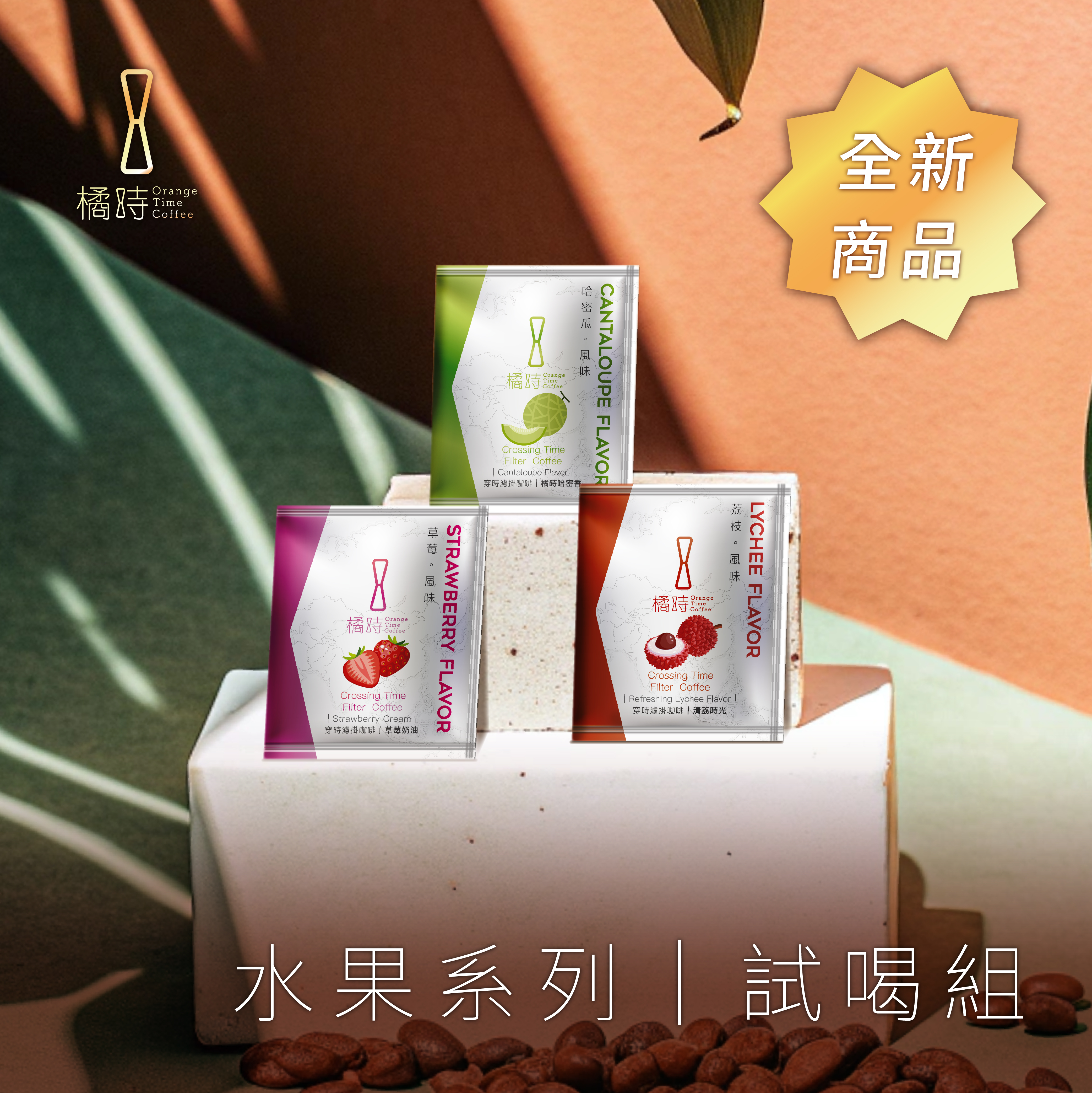 【新品｜穿時濾掛試喝】水果系列試喝組
