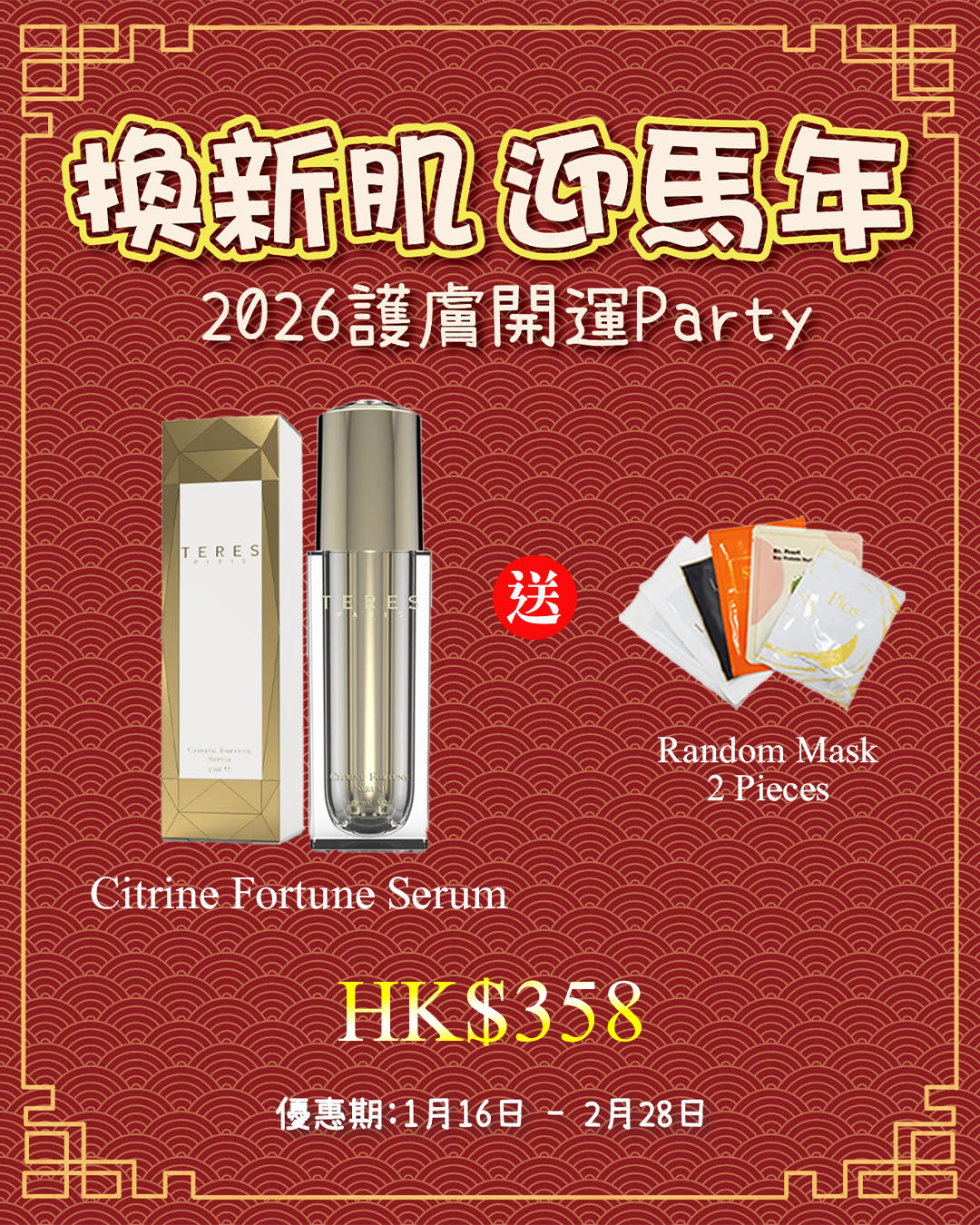 2026護膚開運Party_ TERES Citrine Fortune Serum 送 Random Mask 2片