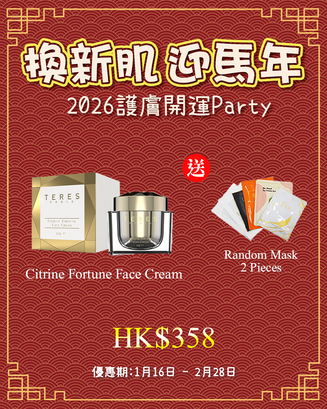 2026護膚開運Party_ TERES Citrine Fortune Face Cream 送 Random Mask 2片