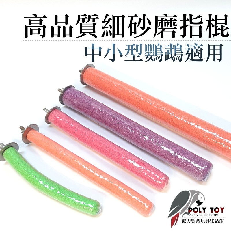 高品質細砂磨指棍 中小型鸚鵡適用 磨指棍 波力鸚鵡玩具生活館