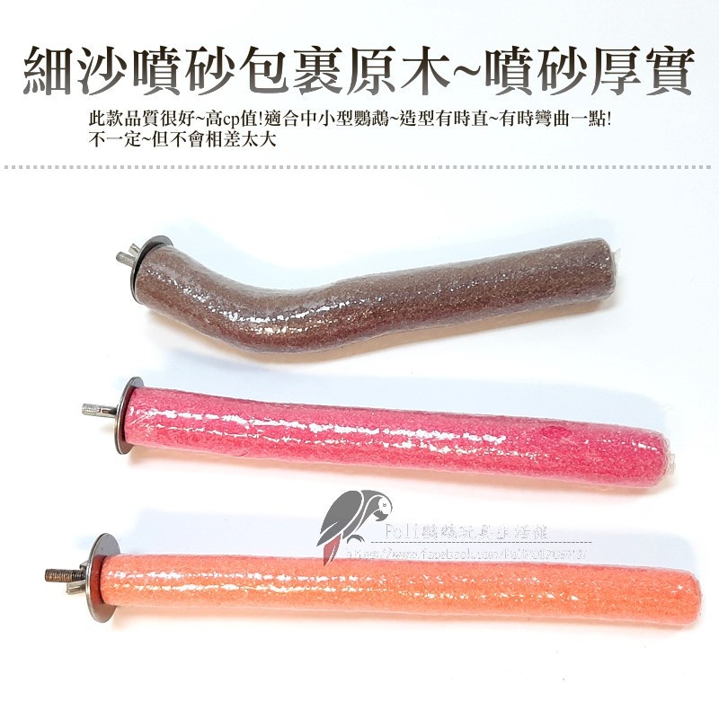 高品質細砂磨指棍 中小型鸚鵡適用 磨指棍 波力鸚鵡玩具生活館