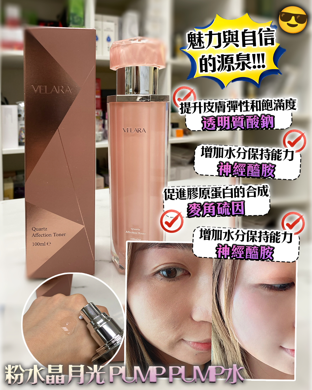 2026護膚開運Party_ VELARA Quartz Affection Toner 粉水晶月光 Pump Pump水 送 Random Mask 2片
