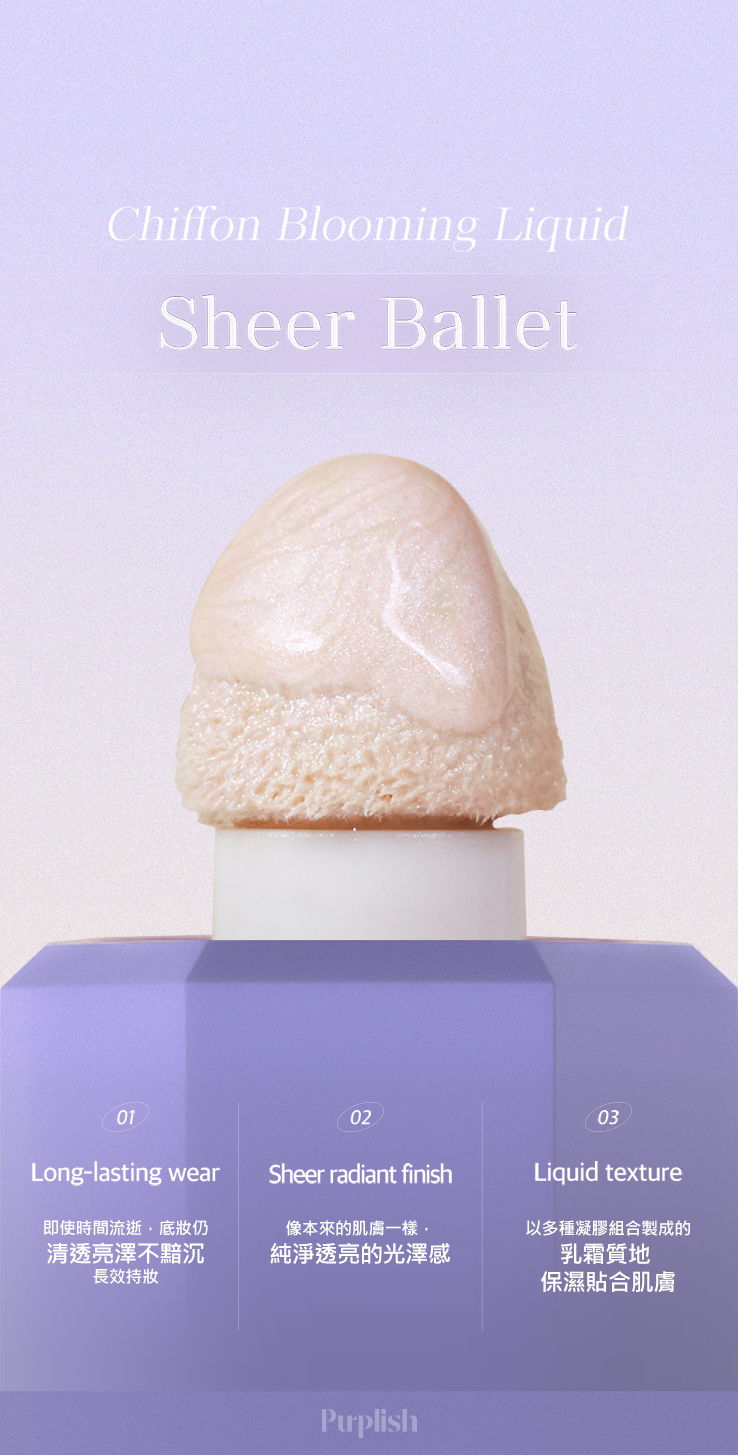 台灣獨家代理 Purplish Sheer Ballet 雪紡綻放水潤打亮液