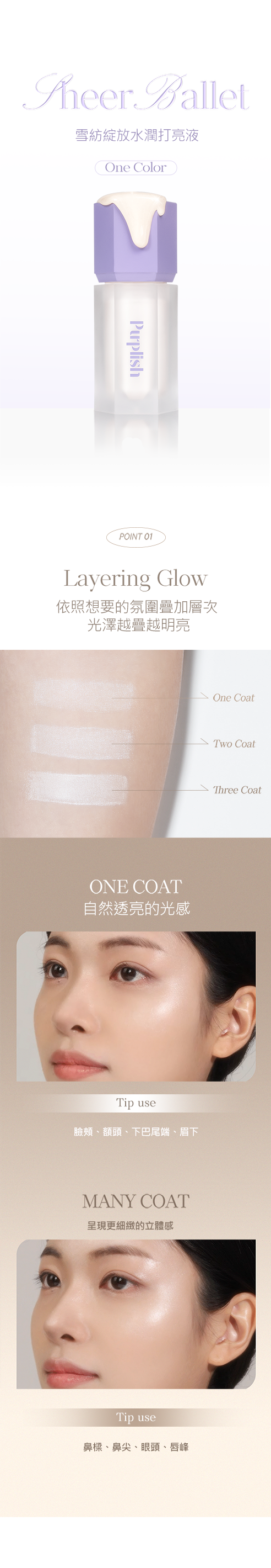 台灣獨家代理 Purplish Sheer Ballet 雪紡綻放水潤打亮液