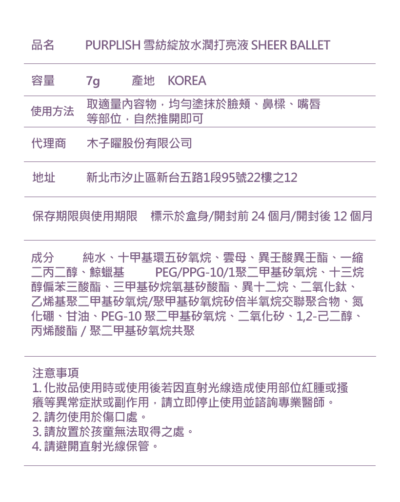 台灣獨家代理 Purplish Sheer Ballet 雪紡綻放水潤打亮液