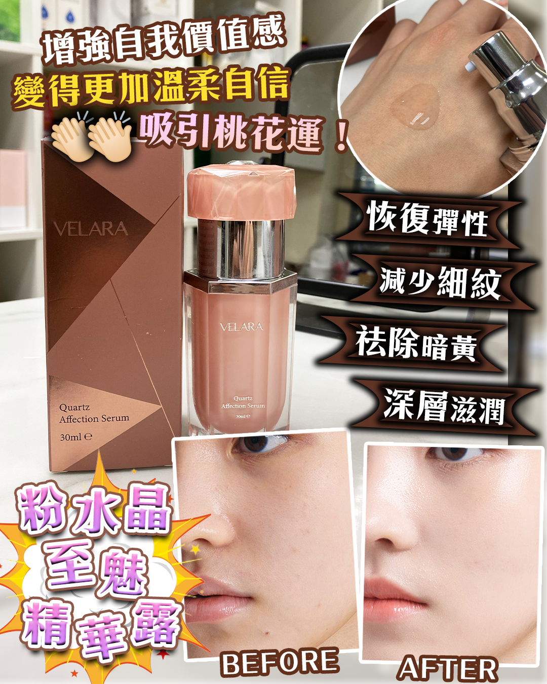 2026護膚開運Party_ VELARA Quartz Affection Serum 粉水晶至魅精華露 送 Random Mask 2片